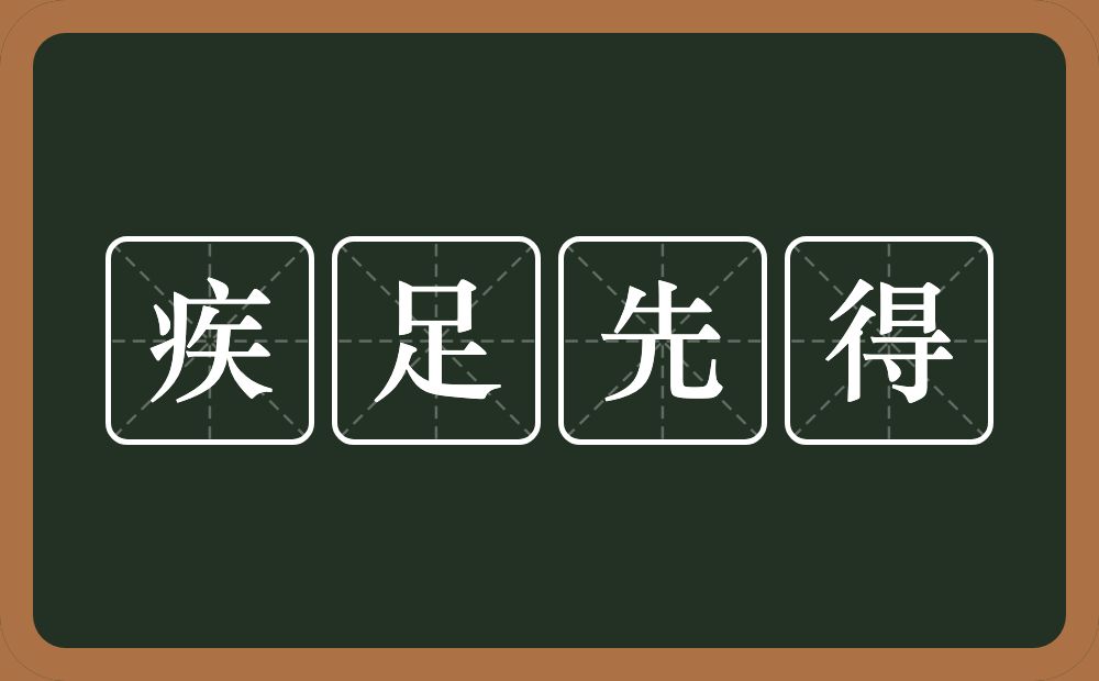 疾足先得的意思？疾足先得是什么意思？