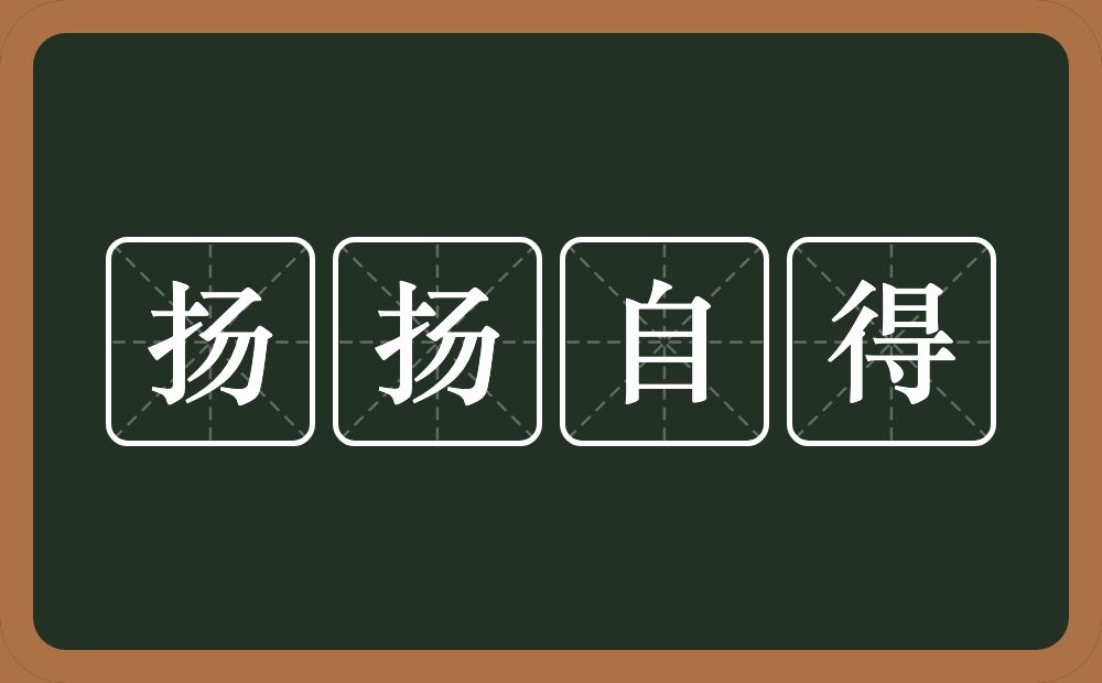 扬扬自得的意思？扬扬自得是什么意思？