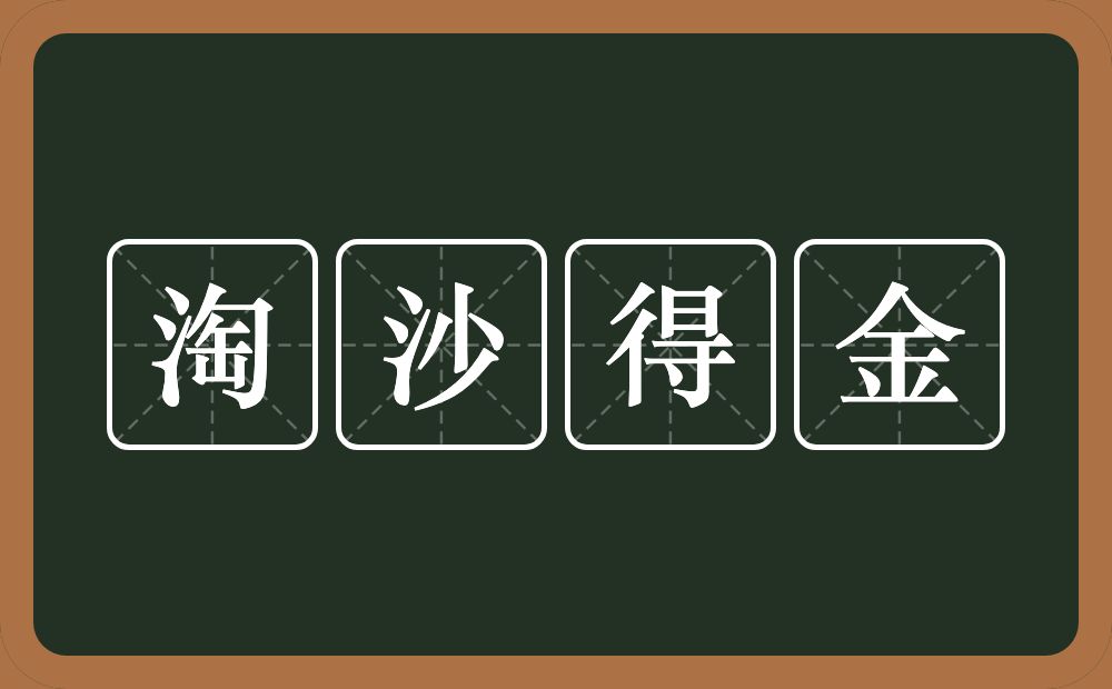 淘沙得金的意思？淘沙得金是什么意思？