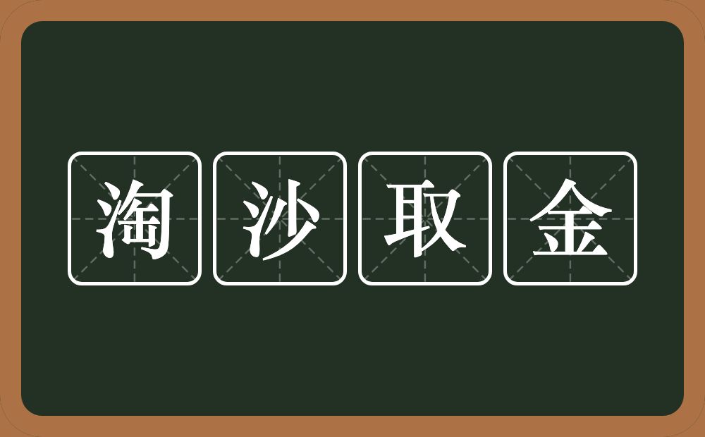 淘沙取金的意思？淘沙取金是什么意思？