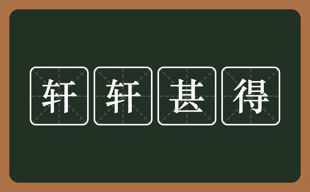 轩轩甚得的意思？轩轩甚得是什么意思？