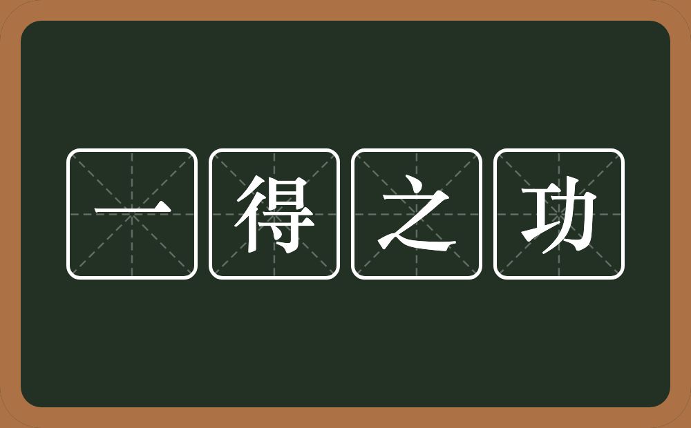 一得之功的意思？一得之功是什么意思？