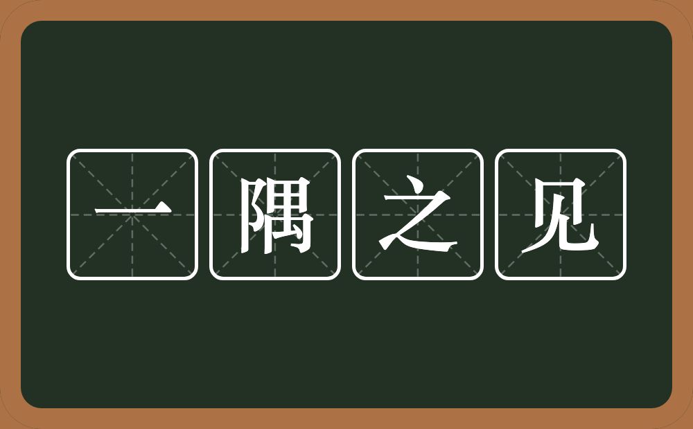 一隅之见的意思？一隅之见是什么意思？