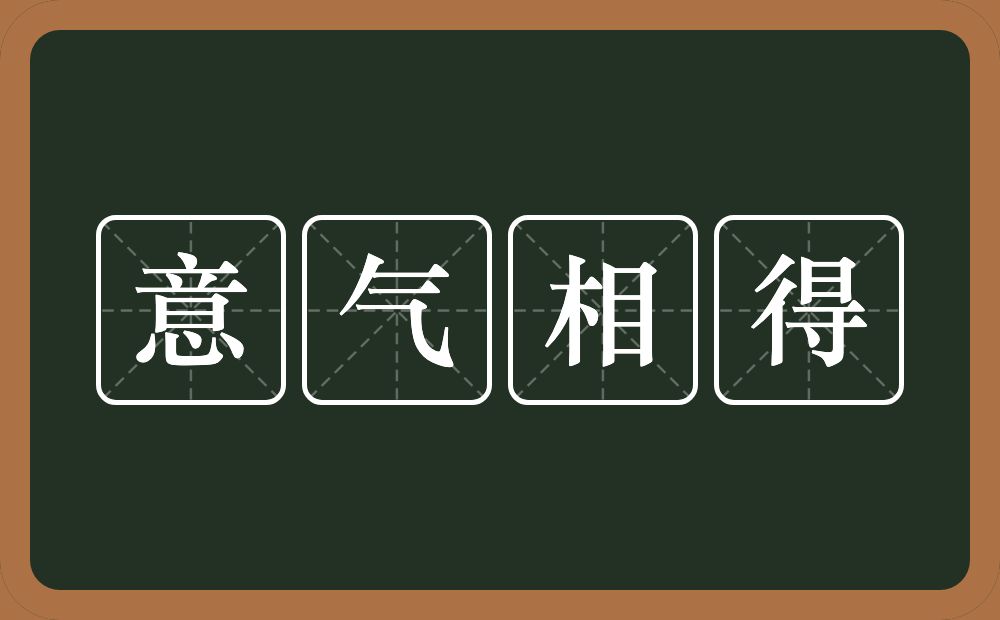 意气相得的意思？意气相得是什么意思？