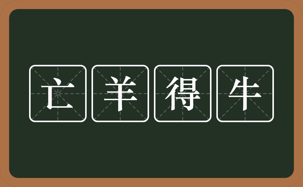 亡羊得牛的意思？亡羊得牛是什么意思？