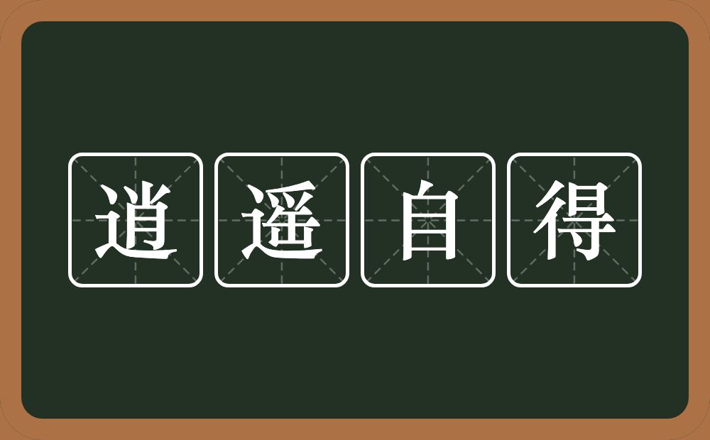 逍遥自得的意思？逍遥自得是什么意思？