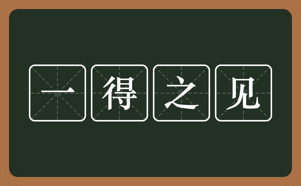 一得之见的意思？一得之见是什么意思？