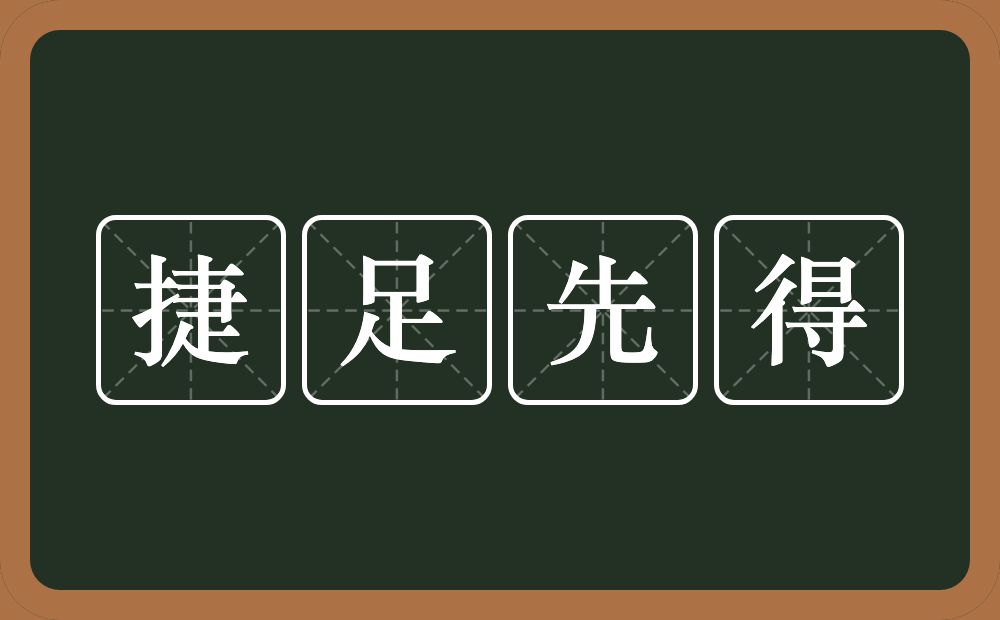 捷足先得的意思？捷足先得是什么意思？