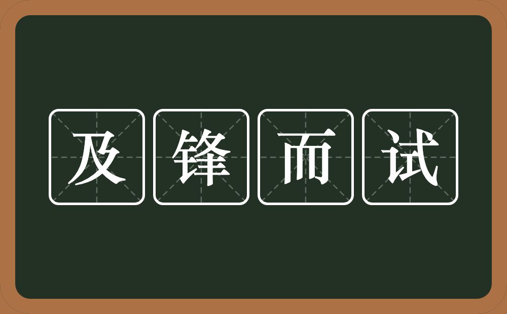 及锋而试的意思？及锋而试是什么意思？