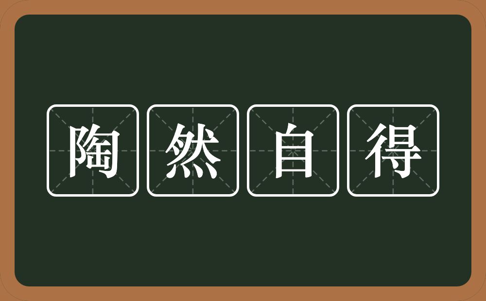 陶然自得的意思？陶然自得是什么意思？