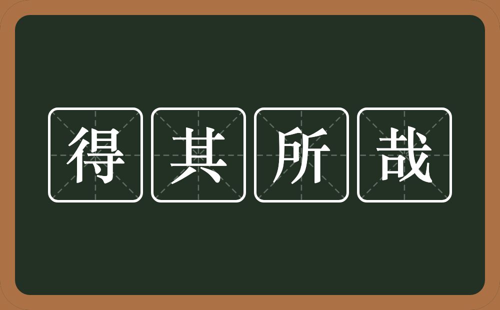 得其所哉的意思？得其所哉是什么意思？