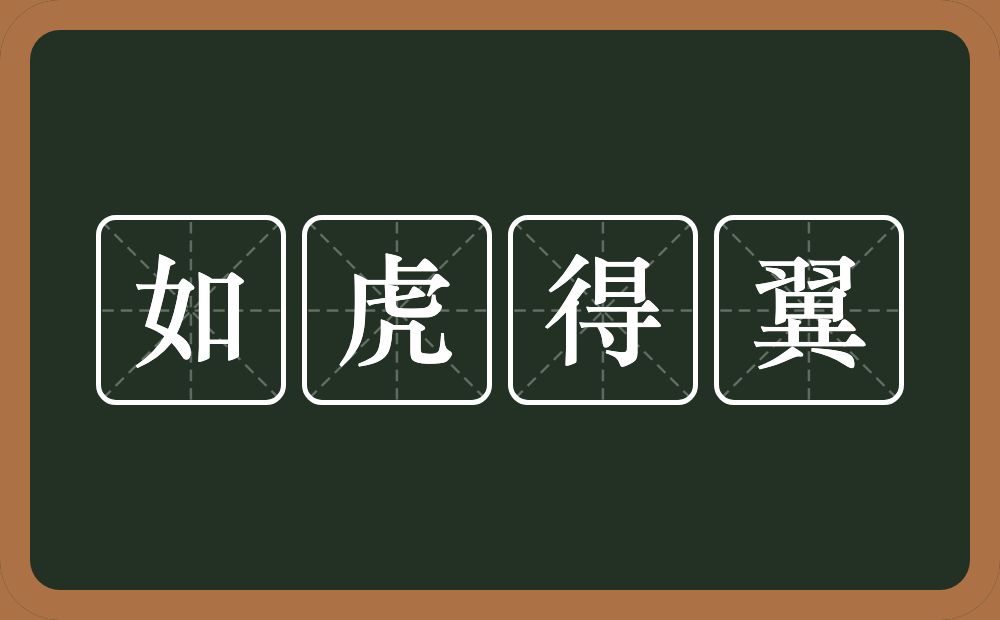 如虎得翼的意思？如虎得翼是什么意思？