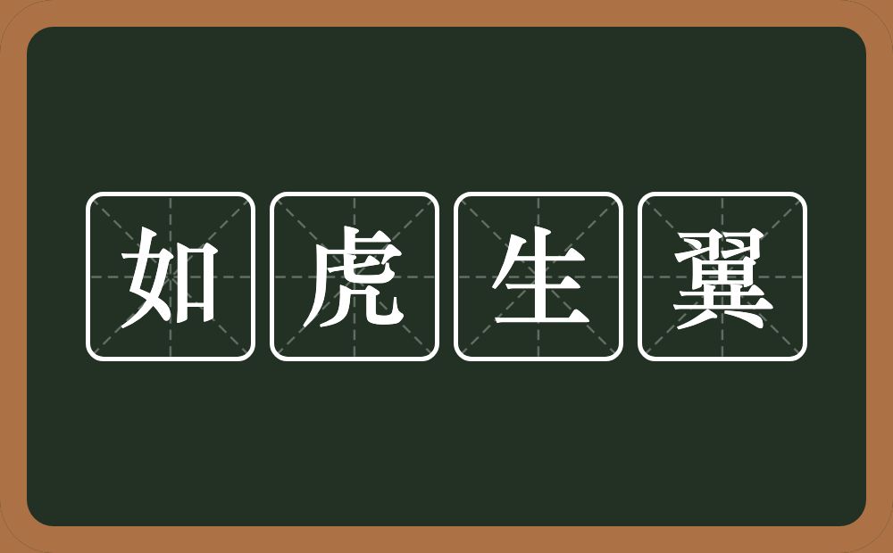 如虎生翼的意思？如虎生翼是什么意思？