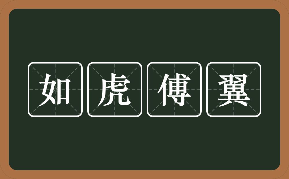 如虎傅翼的意思？如虎傅翼是什么意思？