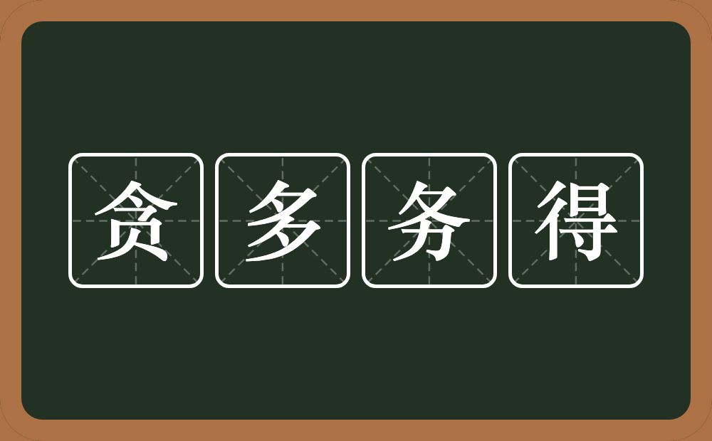 贪多务得的意思？贪多务得是什么意思？