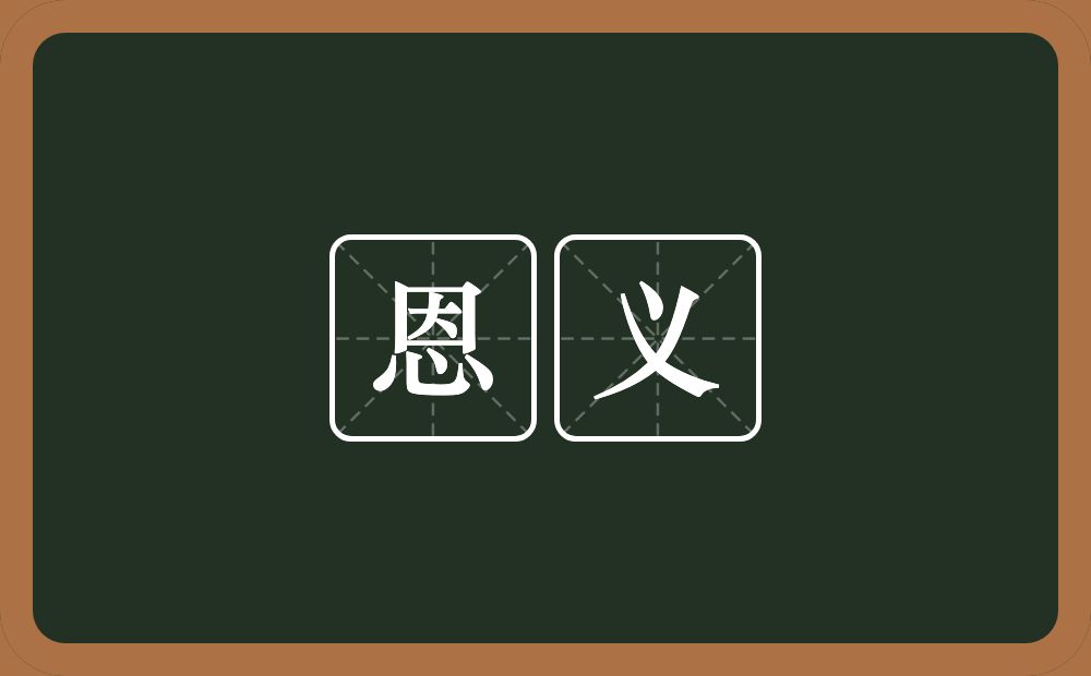 恩义的意思？恩义是什么意思？