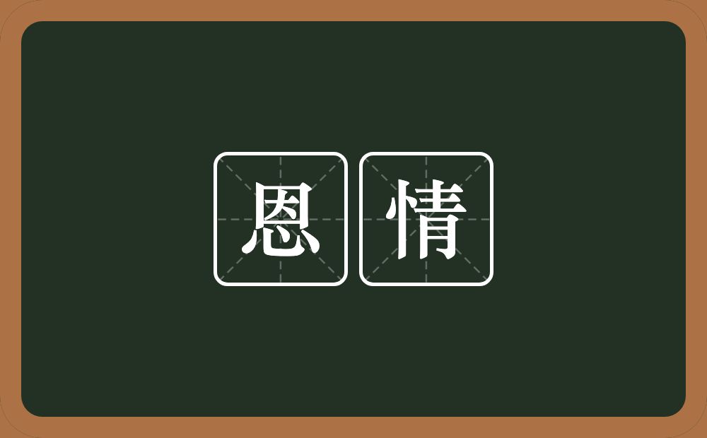 恩情的意思？恩情是什么意思？