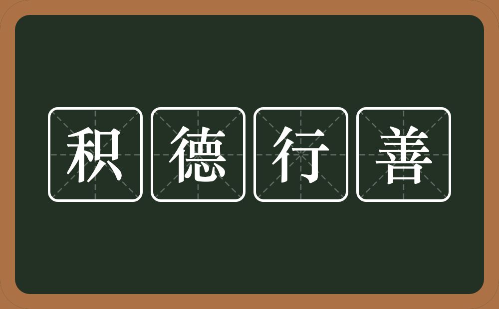 积德行善的意思？积德行善是什么意思？