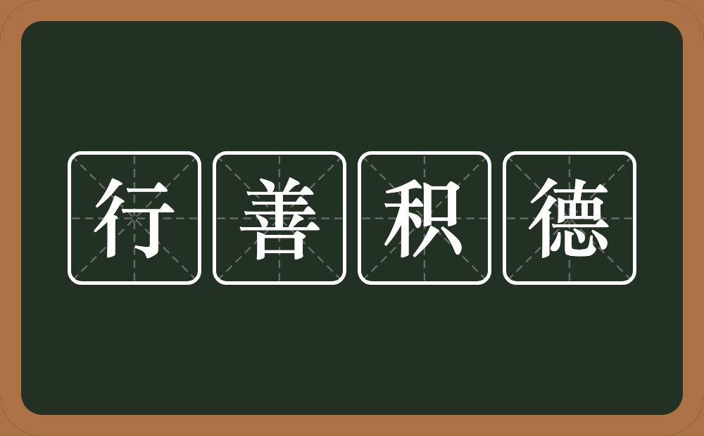 行善积德的意思？行善积德是什么意思？