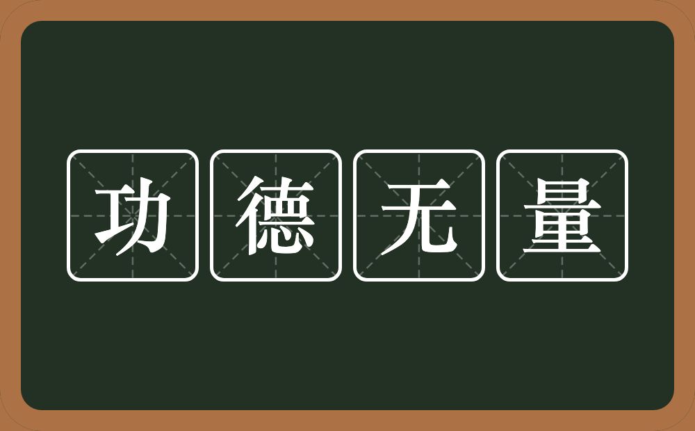 功德无量的意思？功德无量是什么意思？