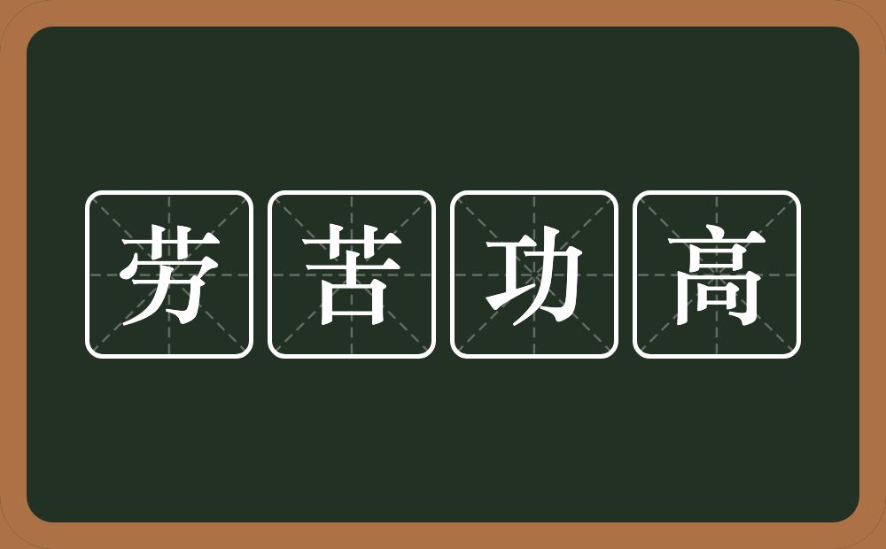 劳苦功高的意思？劳苦功高是什么意思？