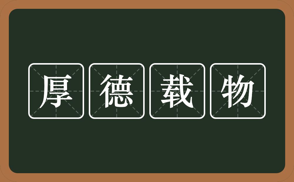 厚德载物的意思？厚德载物是什么意思？