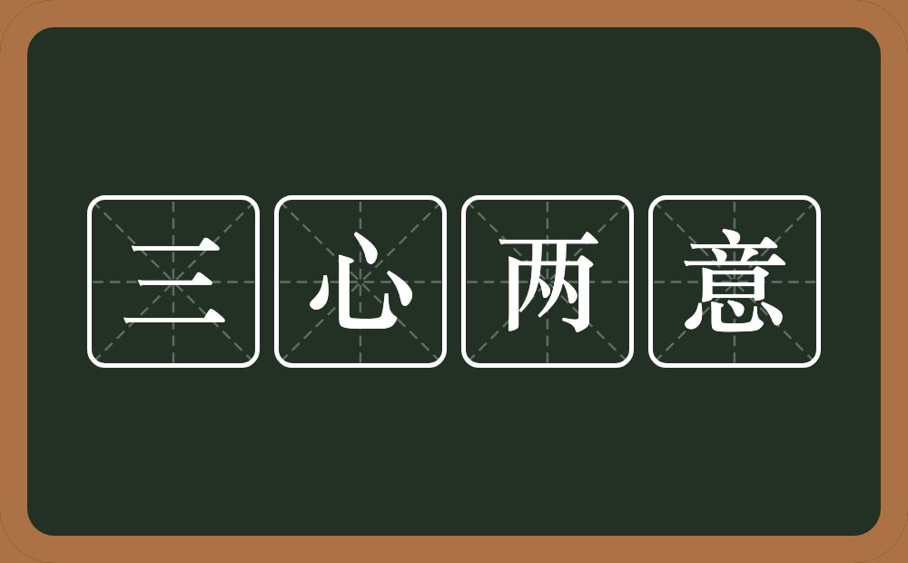 三心两意的意思？三心两意是什么意思？