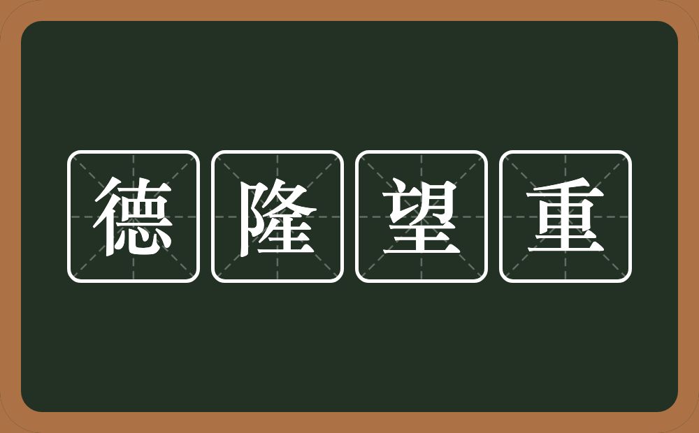 德隆望重的意思？德隆望重是什么意思？