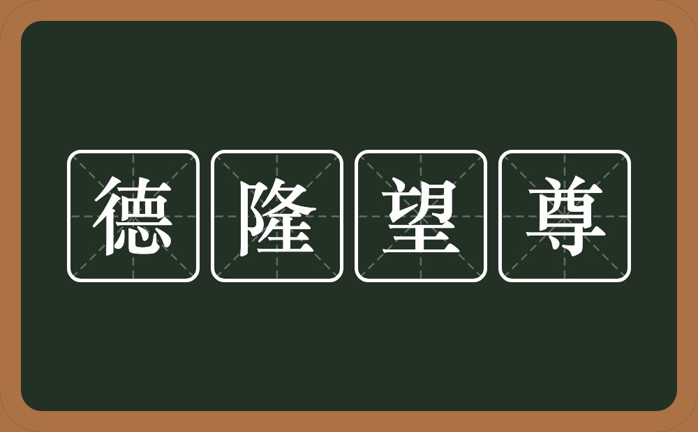 德隆望尊的意思？德隆望尊是什么意思？