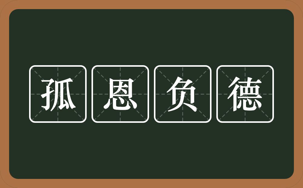 孤恩负德的意思？孤恩负德是什么意思？