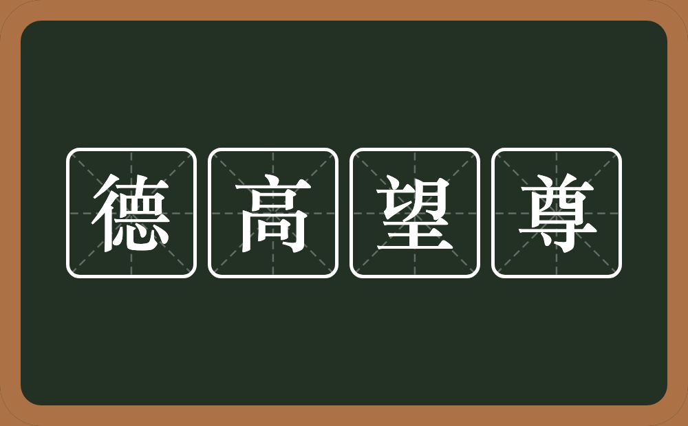 德高望尊的意思？德高望尊是什么意思？