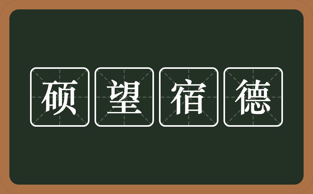 硕望宿德的意思？硕望宿德是什么意思？