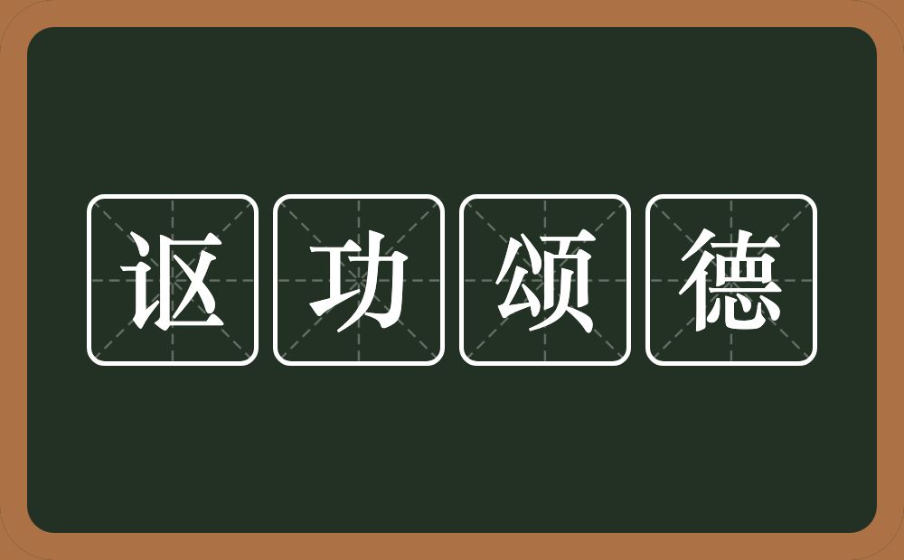 讴功颂德的意思？讴功颂德是什么意思？