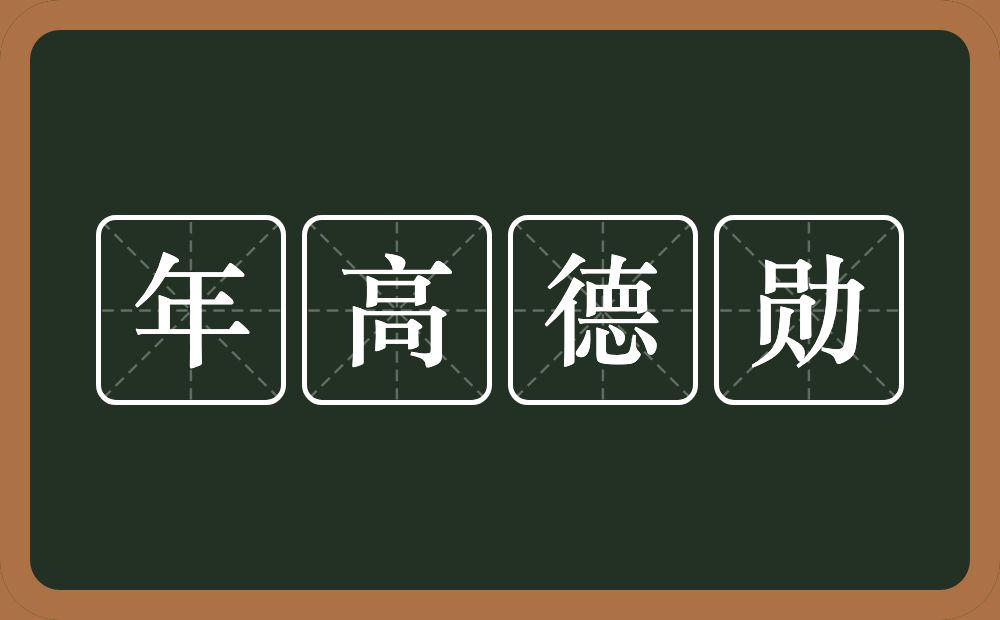 年高德勋的意思？年高德勋是什么意思？