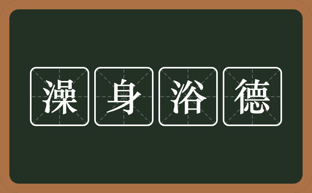 澡身浴德的意思？澡身浴德是什么意思？