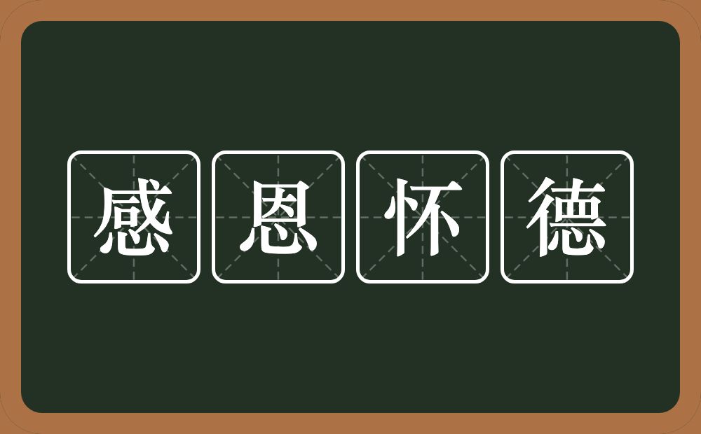 感恩怀德的意思？感恩怀德是什么意思？