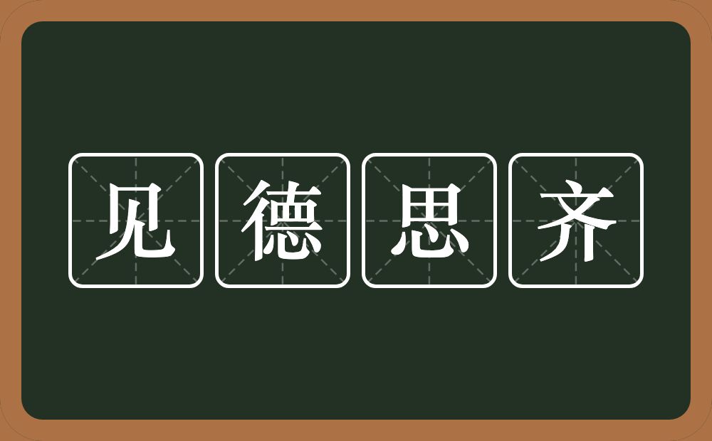 见德思齐的意思？见德思齐是什么意思？