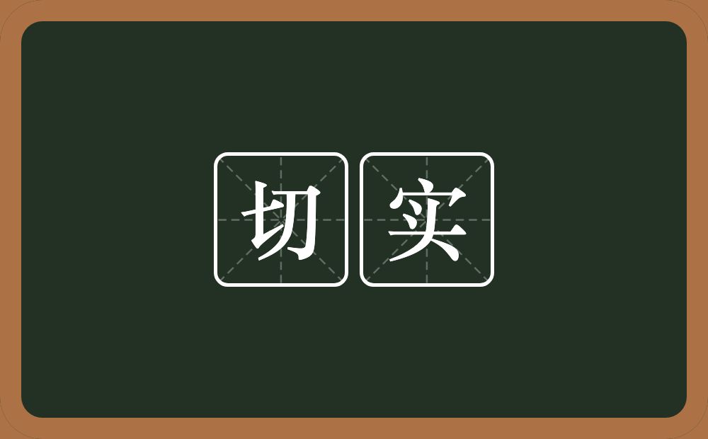 切实的意思？切实是什么意思？