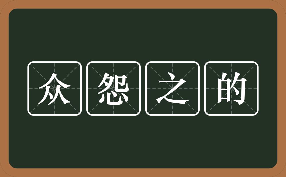 众怨之的的意思？众怨之的是什么意思？