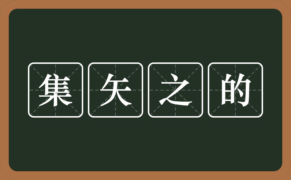 集矢之的的意思？集矢之的是什么意思？