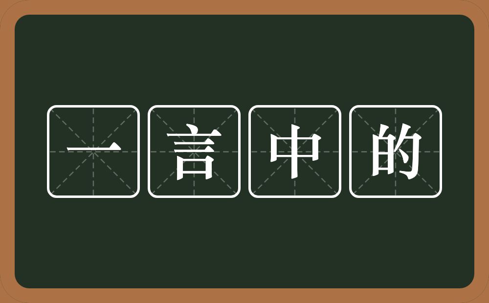 一言中的的意思？一言中的是什么意思？