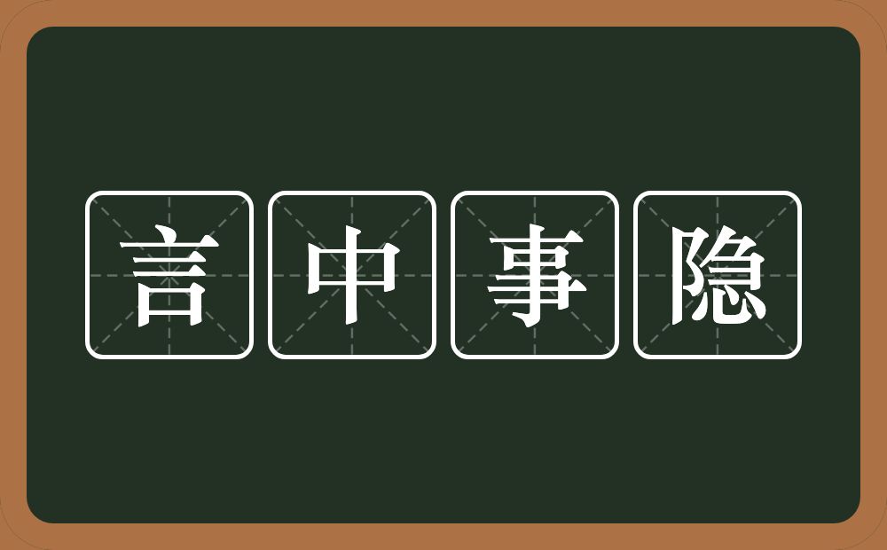 言中事隐的意思？言中事隐是什么意思？