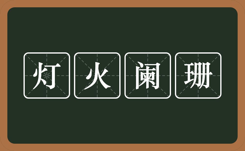 灯火阑珊的意思？灯火阑珊是什么意思？