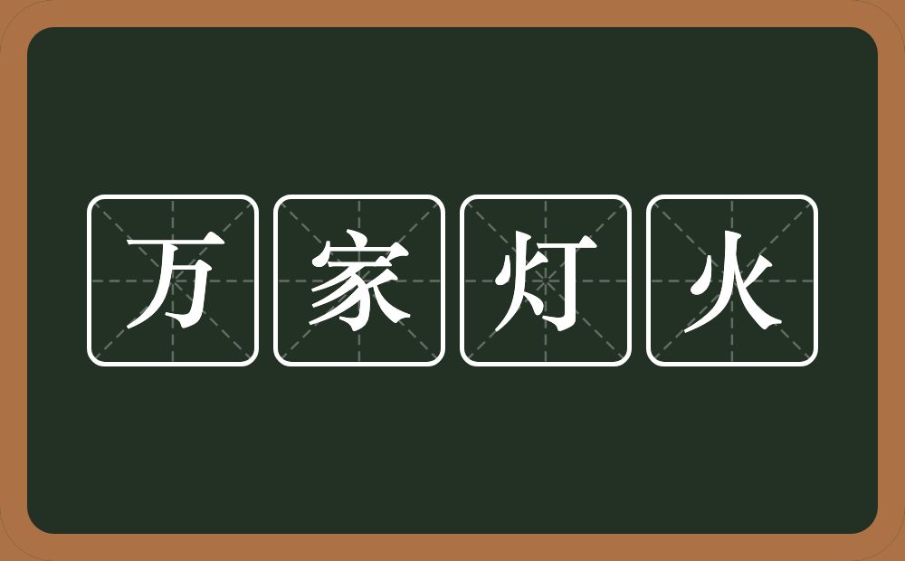 万家灯火的意思？万家灯火是什么意思？