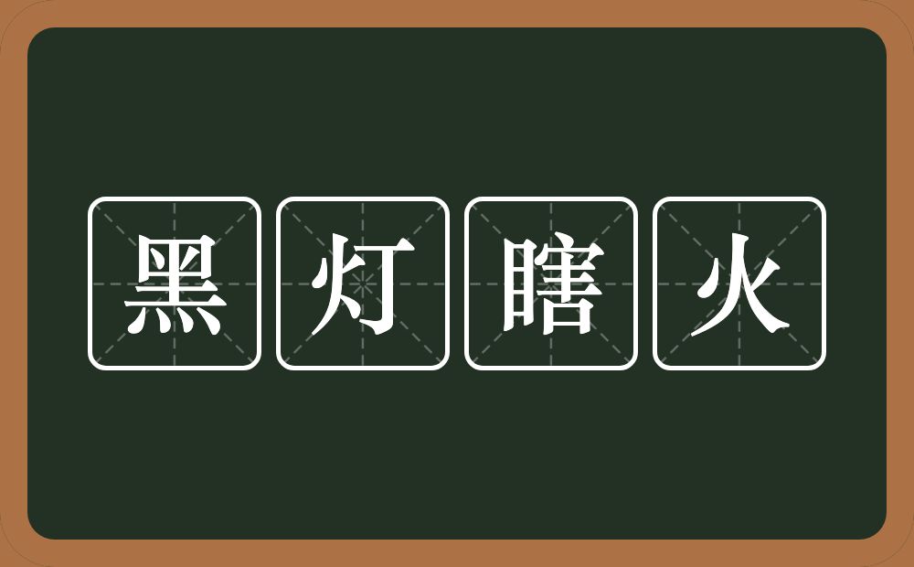 黑灯瞎火的意思？黑灯瞎火是什么意思？