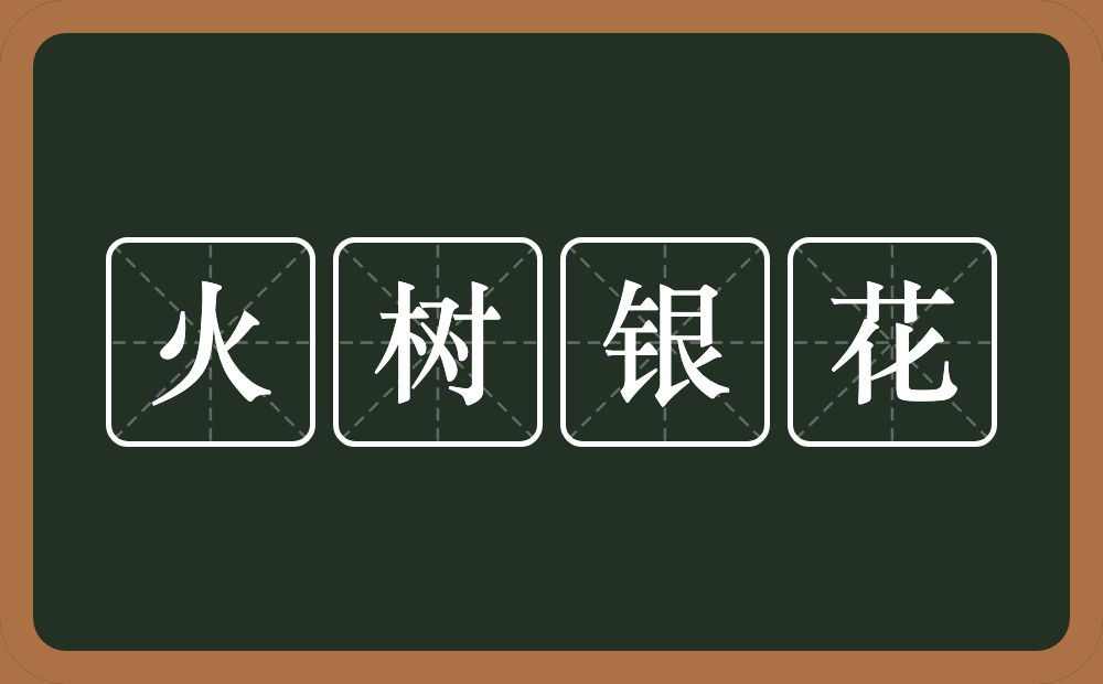 火树银花的意思？火树银花是什么意思？