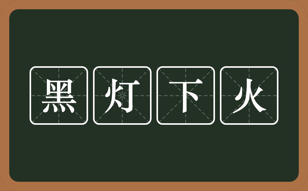 黑灯下火的意思？黑灯下火是什么意思？