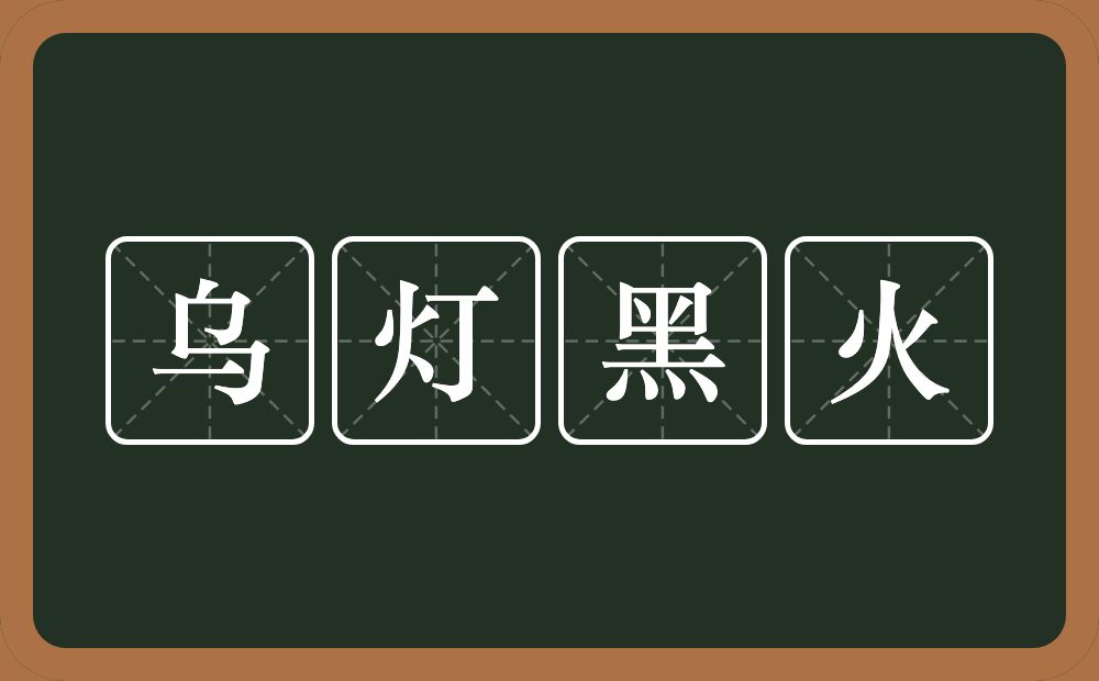 乌灯黑火的意思？乌灯黑火是什么意思？