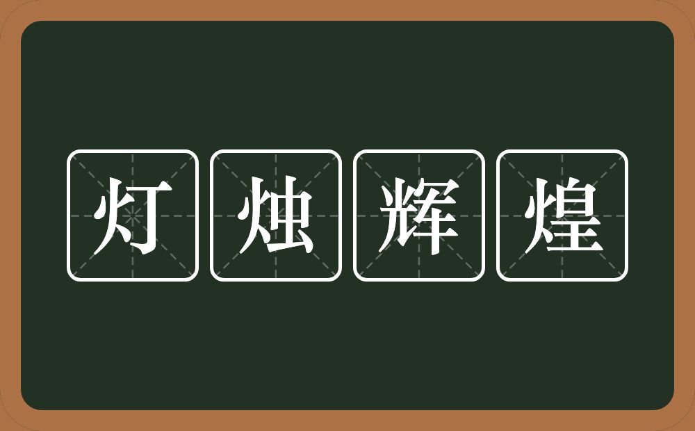 灯烛辉煌的意思？灯烛辉煌是什么意思？