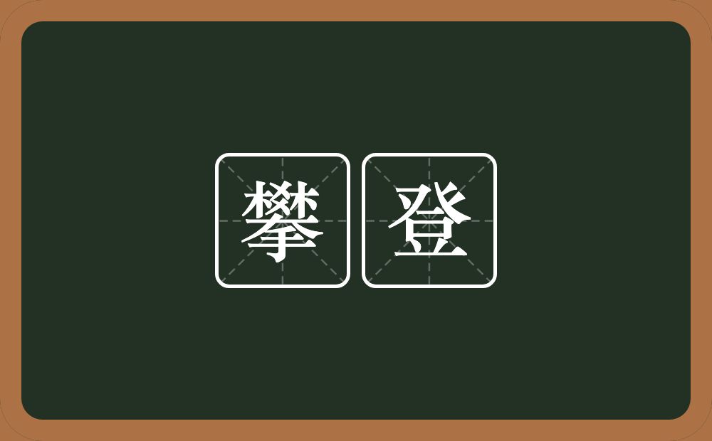 攀登的意思？攀登是什么意思？